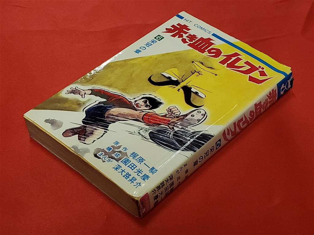 少年画報社 ヒットコミックス 園田光慶/梶原一騎 赤き血の