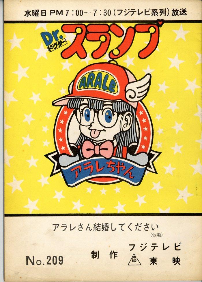 Dr.スランプ アラレちゃん 台本