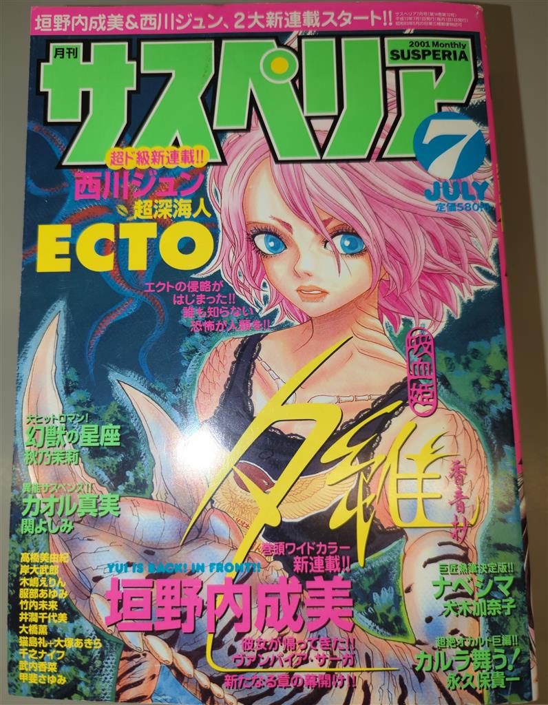 秋田書店 サスペリア 2001年7月号
