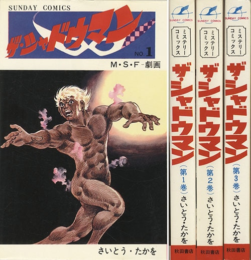 ザ・シャドウマン 全3巻 初版 秋田サンデーコミックス/さいとうたかを「ザ・シャドウマン全3巻初版