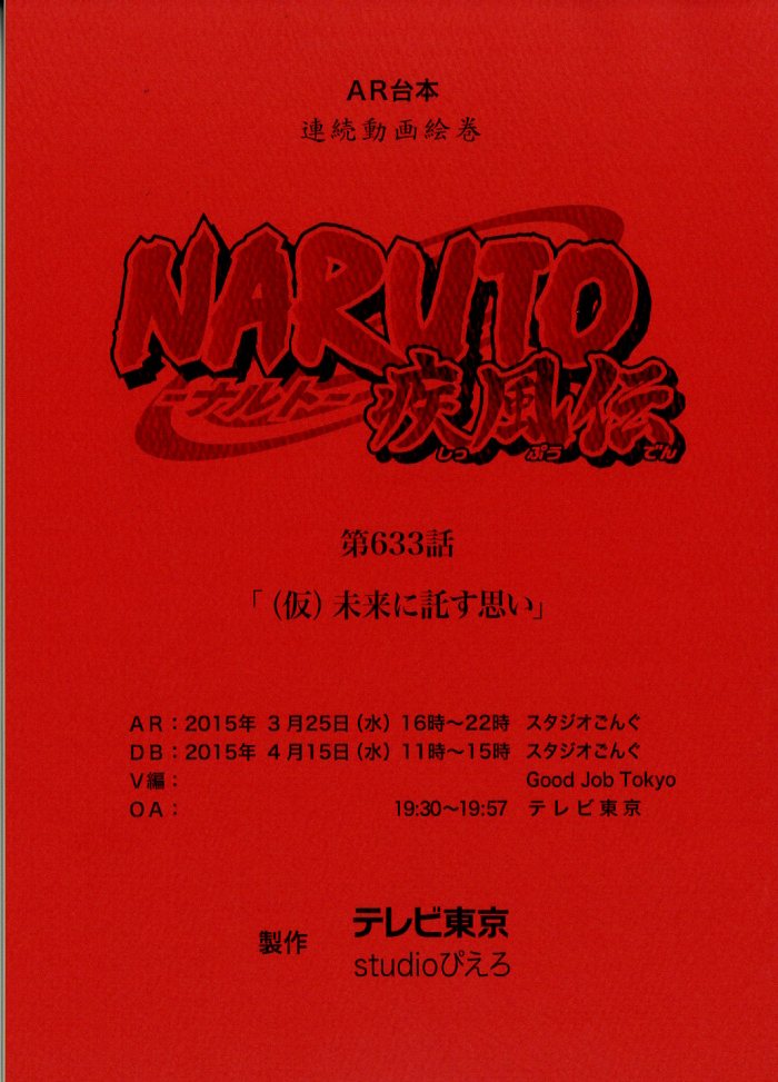 NARUTO ナルト疾風伝 第12話 声優使用 AR台本 NARUTO-疾風伝- 台本