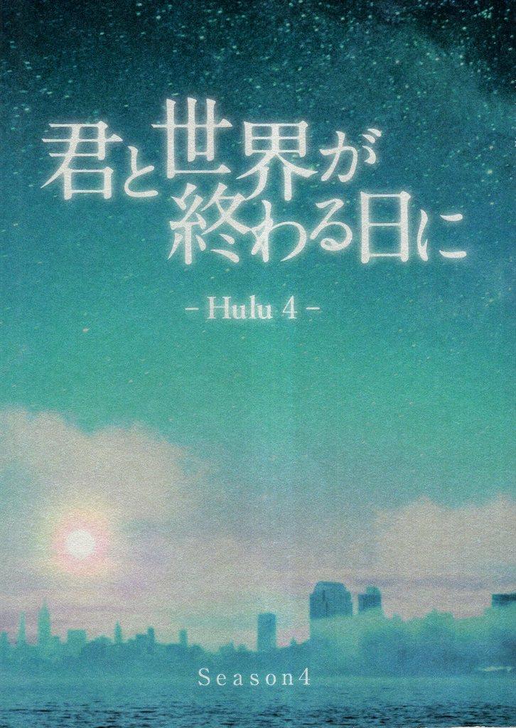 日本テレビXHulu Season4 君と世界が終わる日に 4 台本