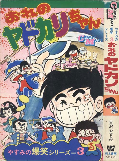 レア❗️★ぼくのハートちゃん やすみの爆笑シリーズ4◉吉沢やすみ※昭和51年第1刷 コミックメイト/吉沢やすみ「やすみの爆笑シリーズ全4冊初版セット」