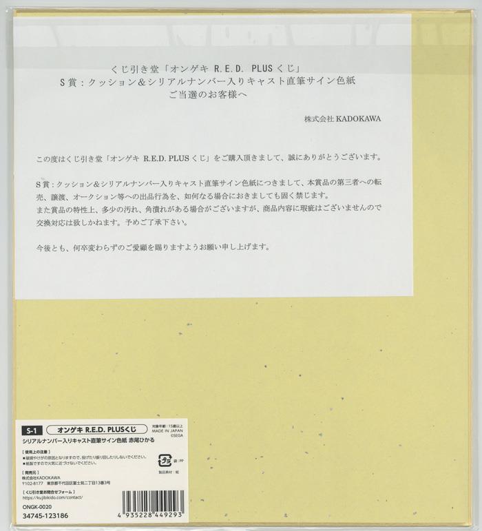 オンゲキ くじ引き堂 あかり直筆サイン色紙赤尾ひかる