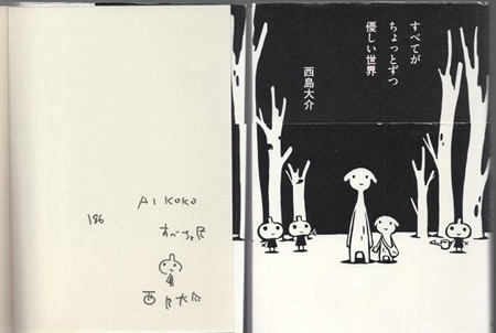 大島かもめ　直筆サイン本　宛名なし 西島大介 直筆イラストサイン本「すべてがちょっとずつ優しい世界」