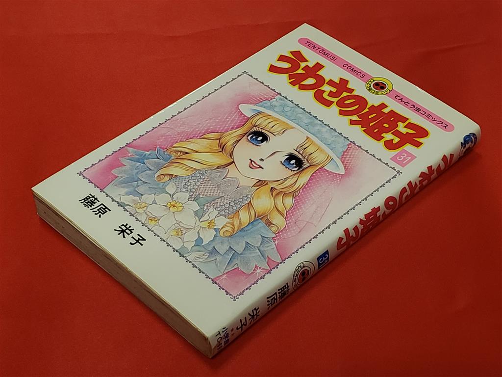 お買得】 藤原栄子 うわさの姫子 全31巻 abubakarbukolasaraki.com