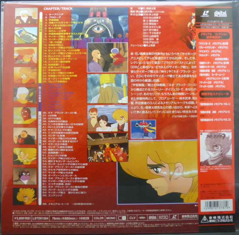 ＬＤ「サイボーグ００９ メモリアル」トレーディングカード９枚付属（新品） 東映ビデオ アニメLD サイボーグ009 メモリアル
