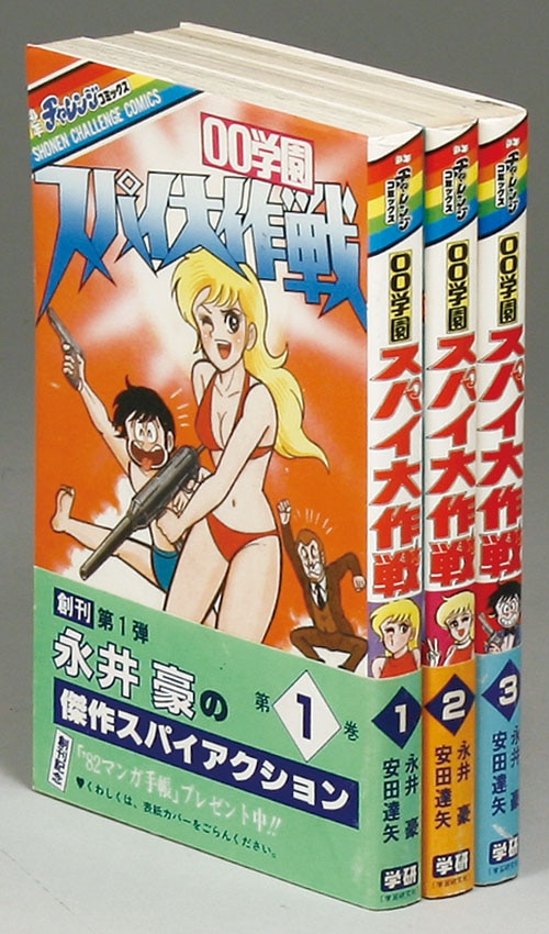 少年チャレンジコミックス/安田達矢/永井豪「00学園スパイ大作戦全3巻 