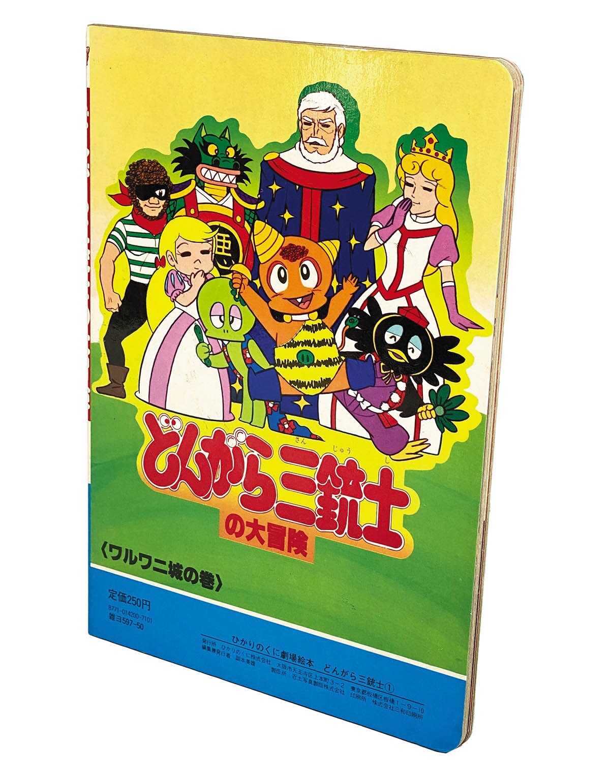 希少本 美品「星銃士ビスマルク 大図鑑 1」ひかりのくにテレビえほん