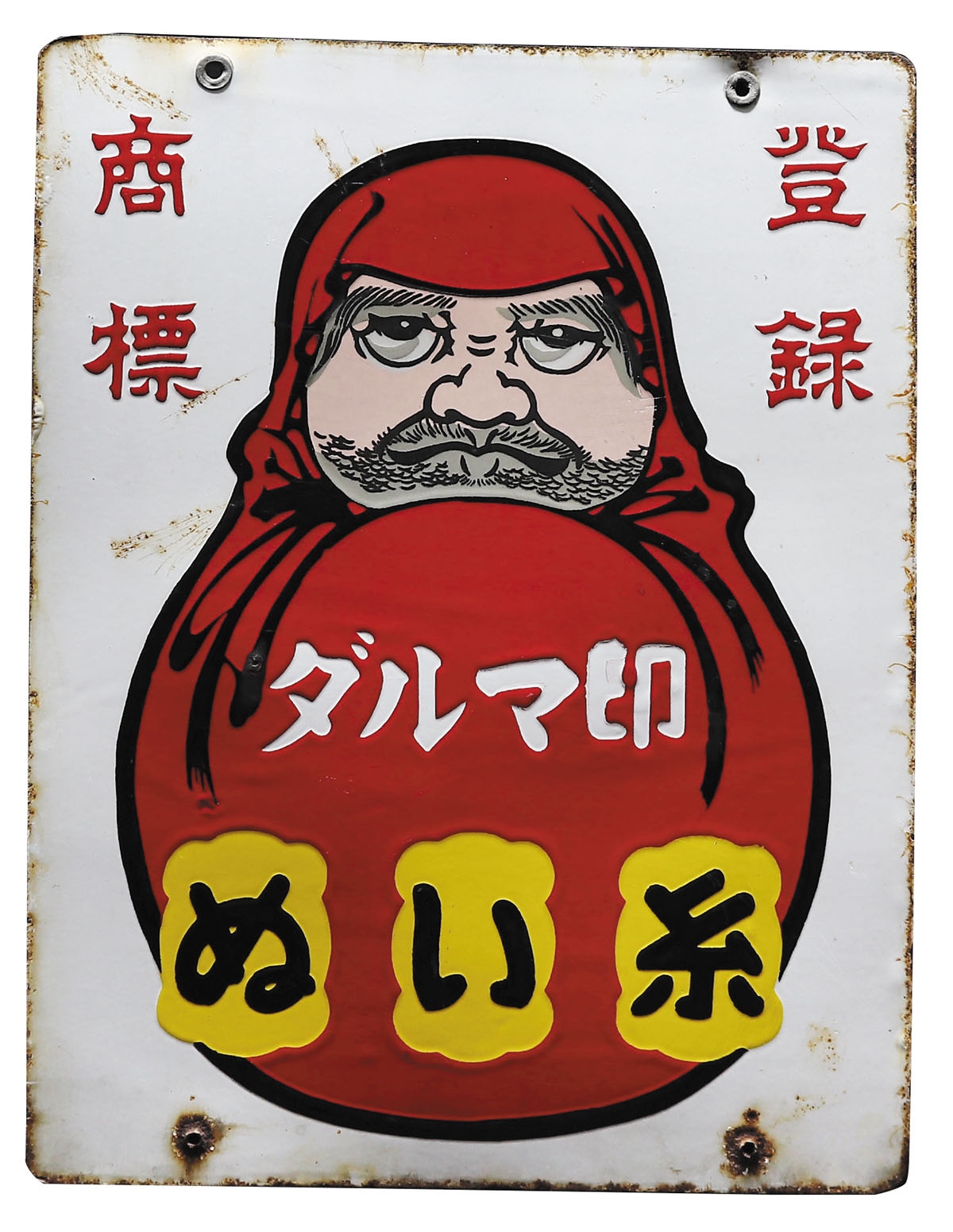 横田・日本 ダルマ印ぬい糸 両面琺瑯看板