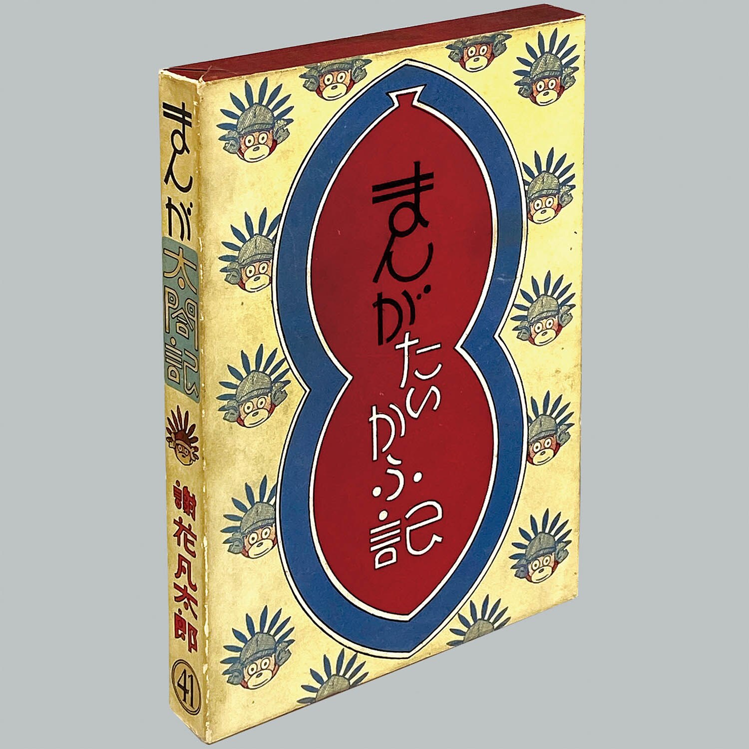 9003] 中村書店/謝花凡太郎「まんが太閤記 ・初版 函付」