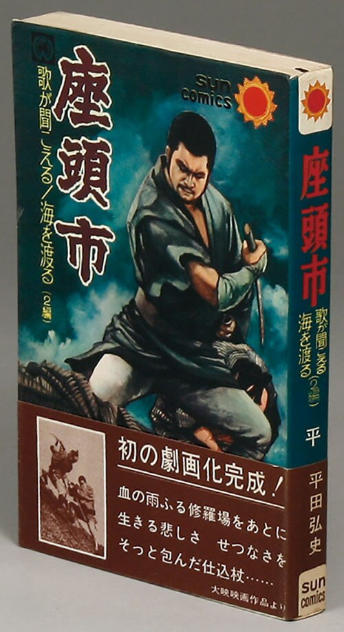 座頭市　初版帯付きスピン付き　非貸本　サンコミックス 平田弘史 サンコミックス/平田弘史「座頭市初版 帯付」