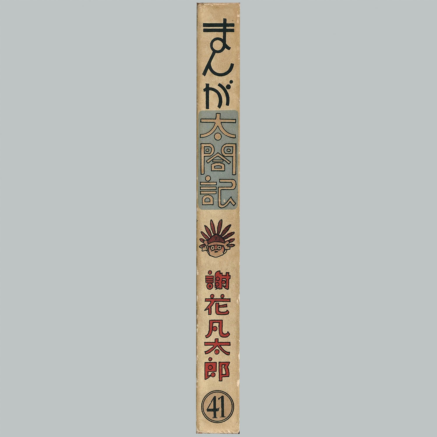 9003] 中村書店/謝花凡太郎「まんが太閤記 ・初版 函付」