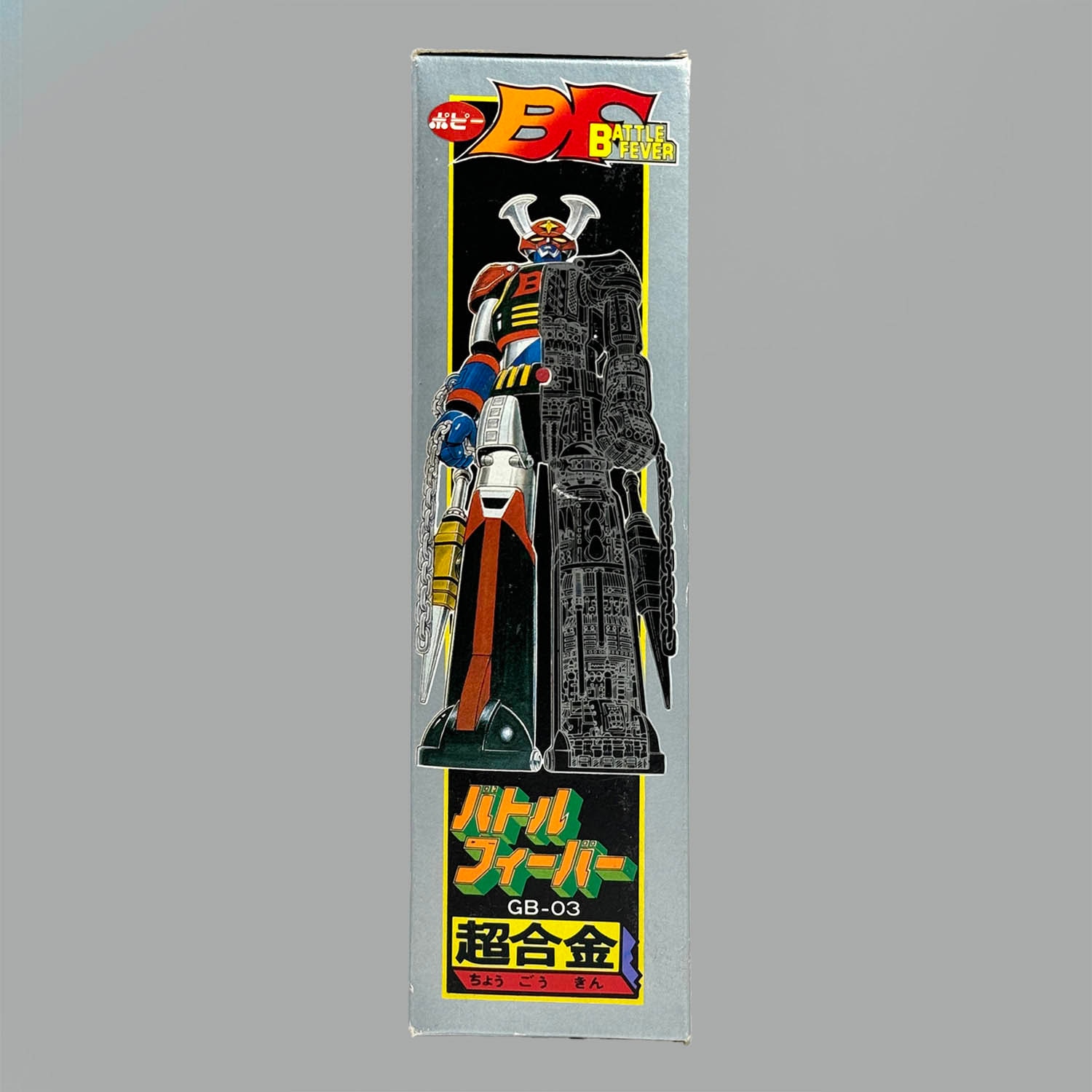 1348] 超合金 バトルフィーバーロボ