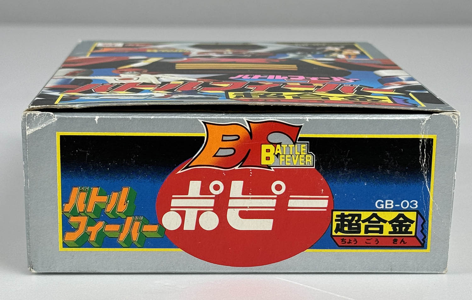 1348] 超合金 バトルフィーバーロボ