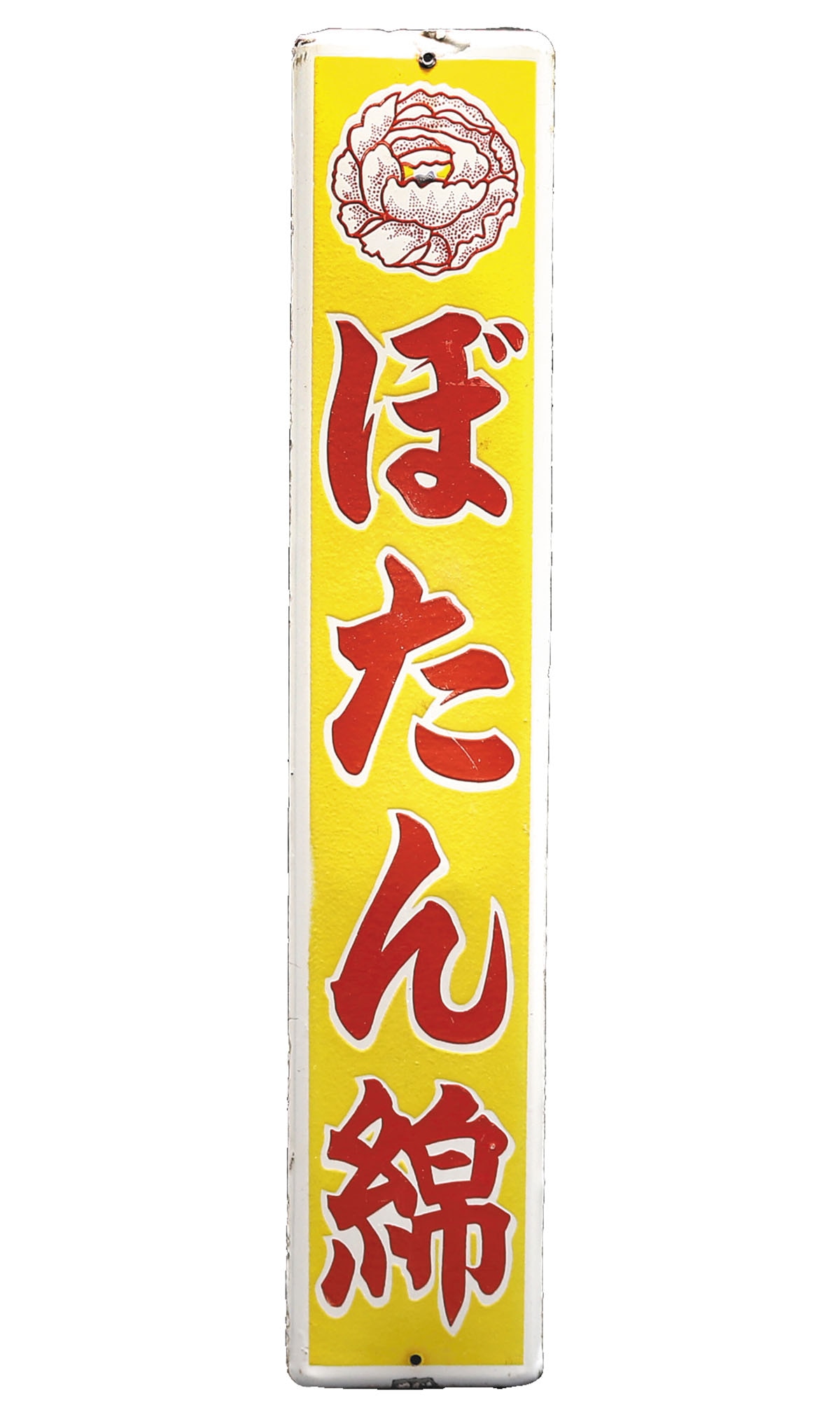 横山商店・日本 ぼたん綿 琺瑯看板