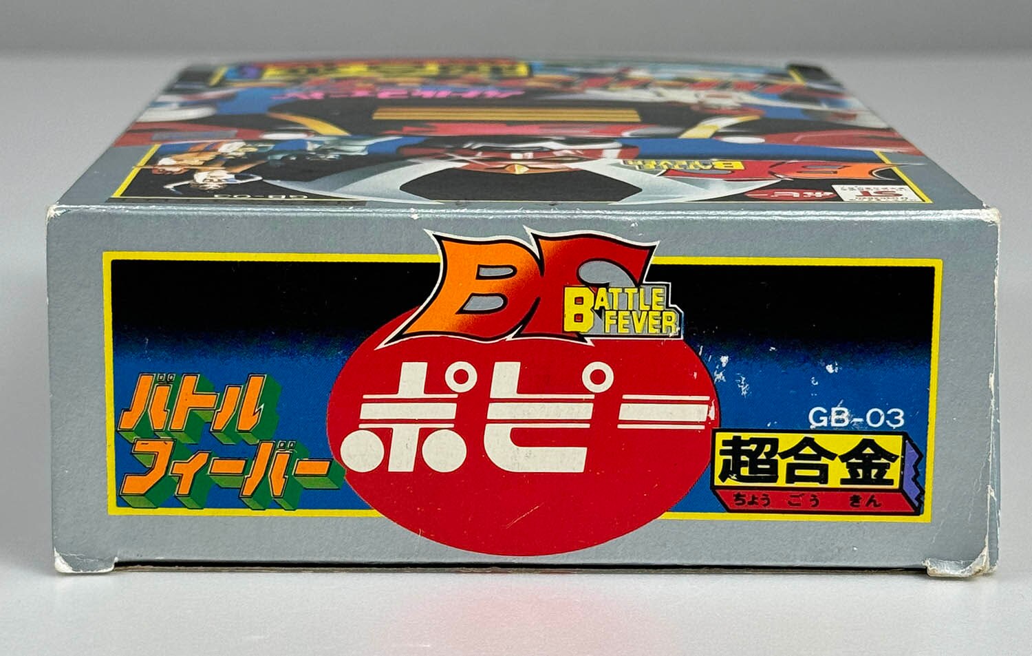 1348] 超合金 バトルフィーバーロボ