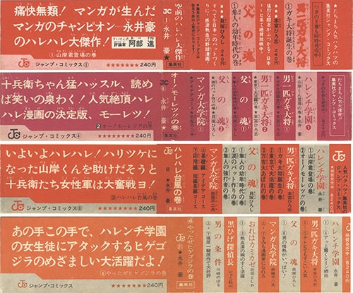 少年ジャンプコミックス/永井豪「ハレンチ学園全13巻初版セット」