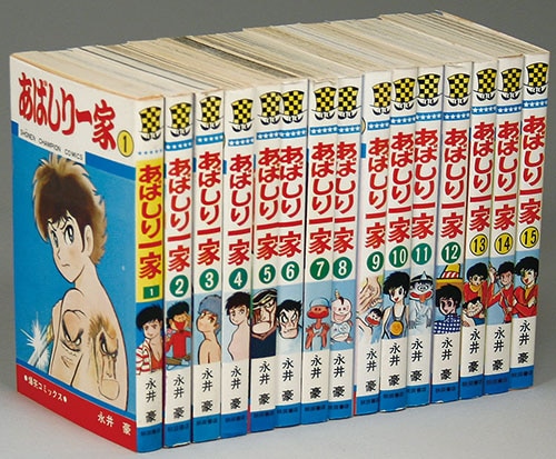 少年チャンピオンコミックス/永井豪「あばしり一家全15巻初版セット」