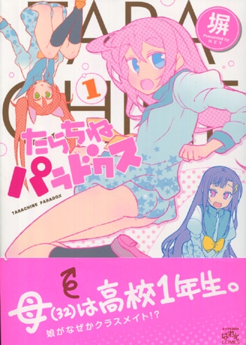 塀 直筆イラストサイン本 / たらちねパラドクス 1巻