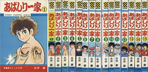 少年チャンピオンコミックス/永井豪「あばしり一家全15巻初版セット」