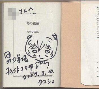 【希少】電信柱と妙な男 絵本　サイン入り 杉作J太郎 直筆イラストサイン本「男の花道」