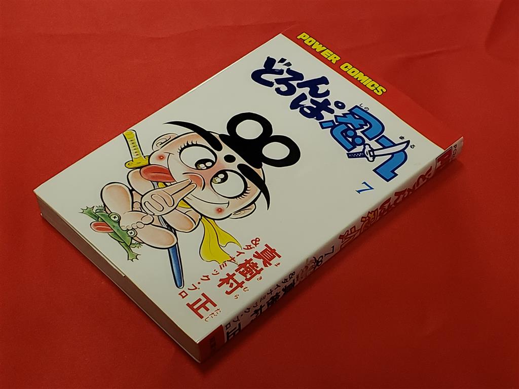 双葉社 パワァコミックス 真樹村正 どろんぱ忍丸 7巻 初版