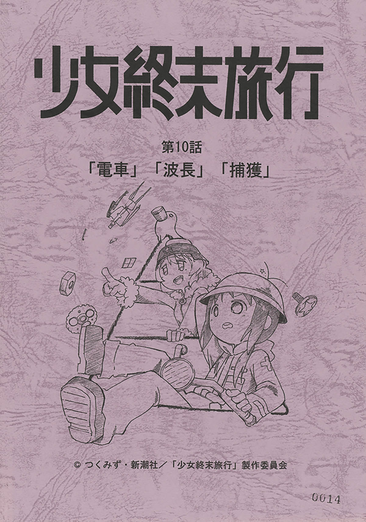 4606] 少女終末旅行 #10台本