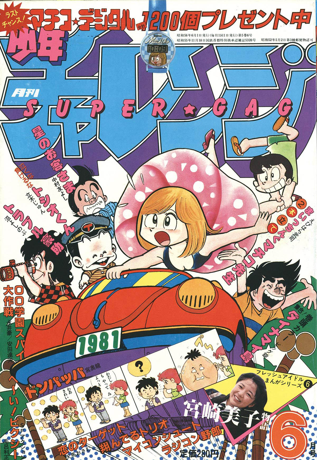 少年週刊チャレンジ 1981年 昭和56年 昭和 レトロ 8638] 少年チャレンジ 1981(S56)06
