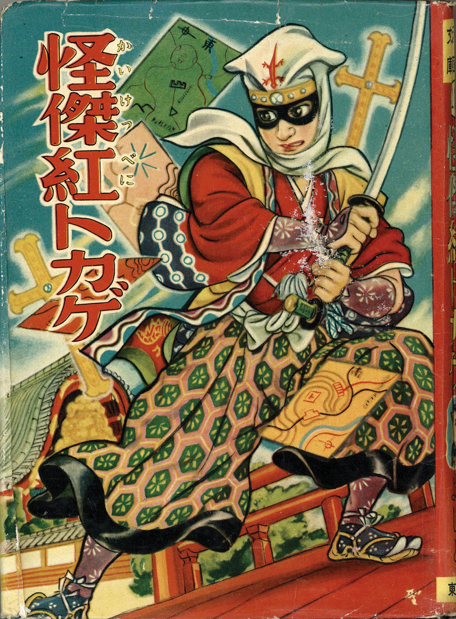 東京漫画出版社/月宮よしと「怪傑紅トカゲ」