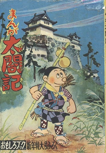 7510］ 馬場のぼる「まんが太閤記」1954(S29)01.01ふろく