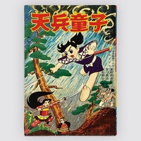 益子かつみ「さいころコロ助」1957(S32)02ふろく