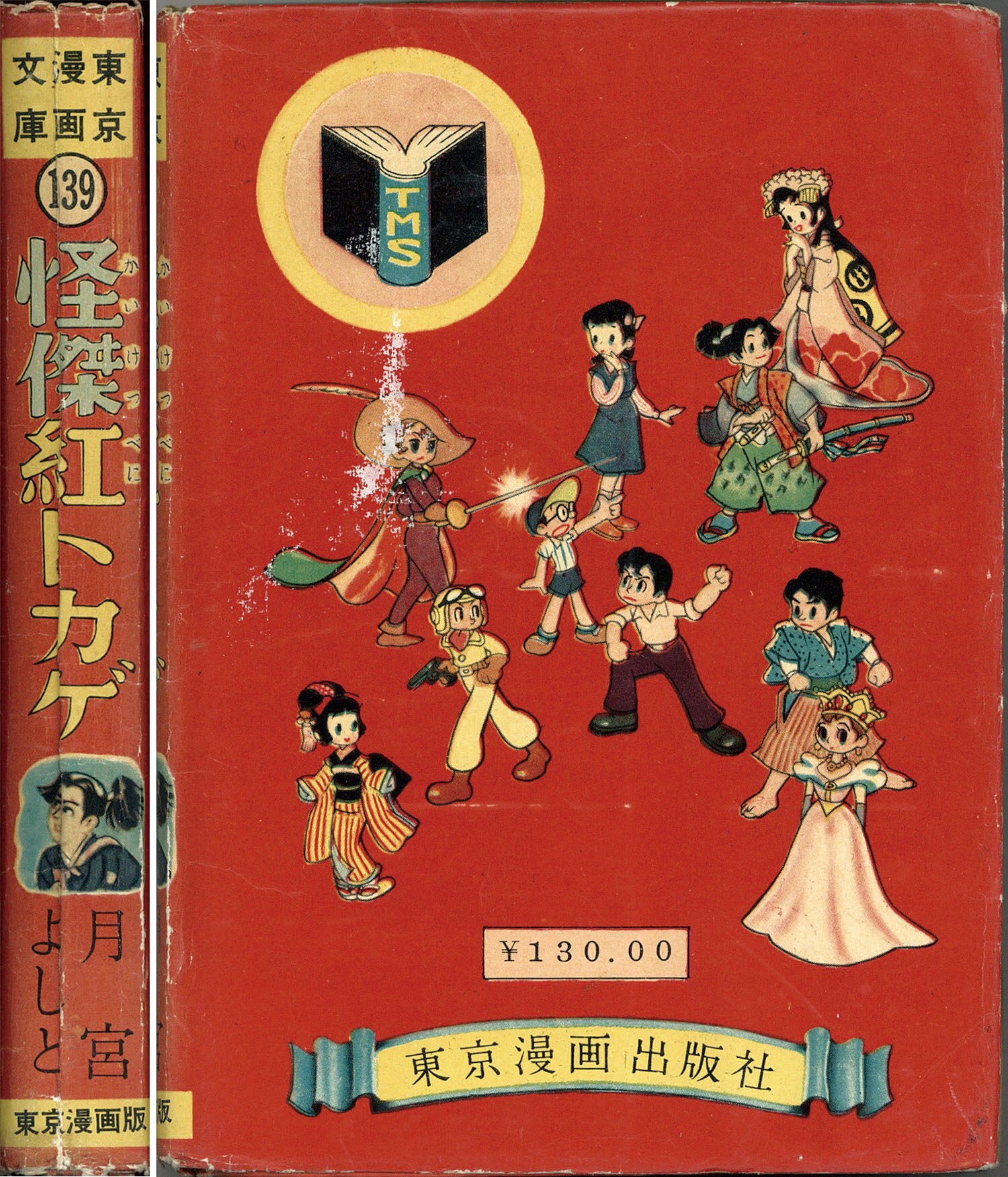 東京漫画出版社/月宮よしと「怪傑紅トカゲ」