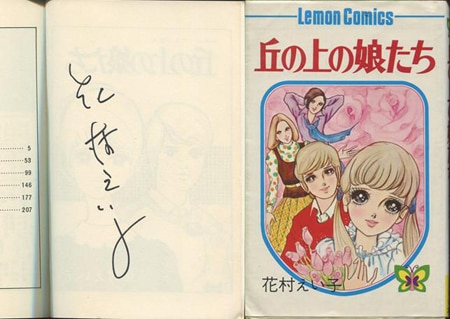 花村えい子 直筆サイン本「丘の上の娘たち」
