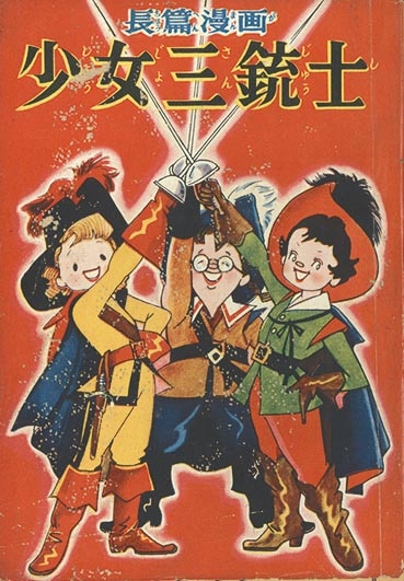 女の子向けプレゼント集結 7511］ 上田とし子「少女三銃士」1953(S28)10.01ふろく 趣味