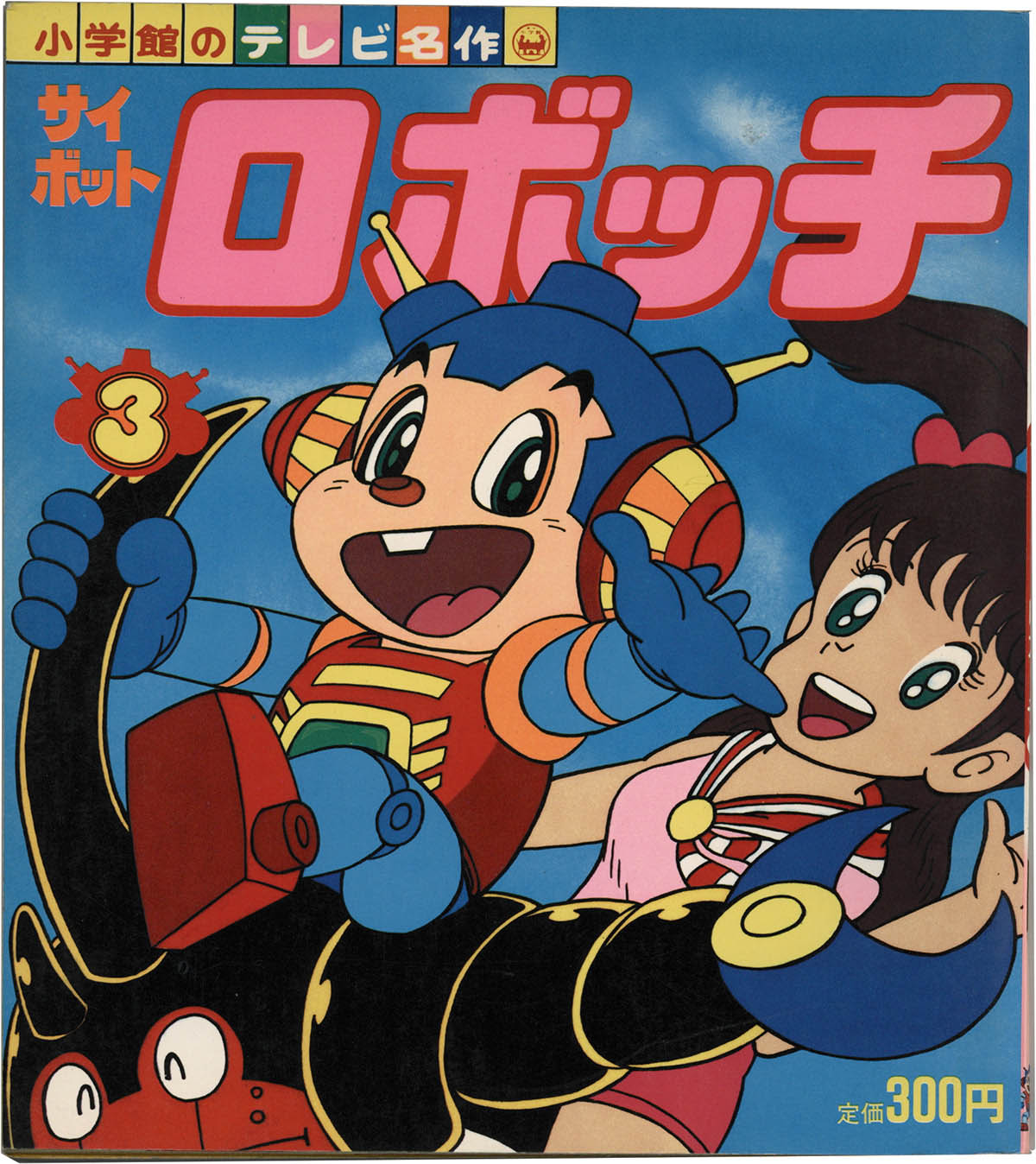 でおすすめアイテム。 8251] 小学館/「小学館のテレビ名作 全3巻｣」 ｢サイボットロボッチ 絵本一般