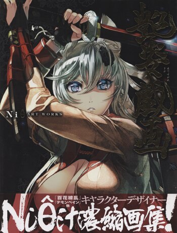 Niθ ART WORKS 艶姿戯画 直筆サイン入り メガホビEXPO2013 PG-9423