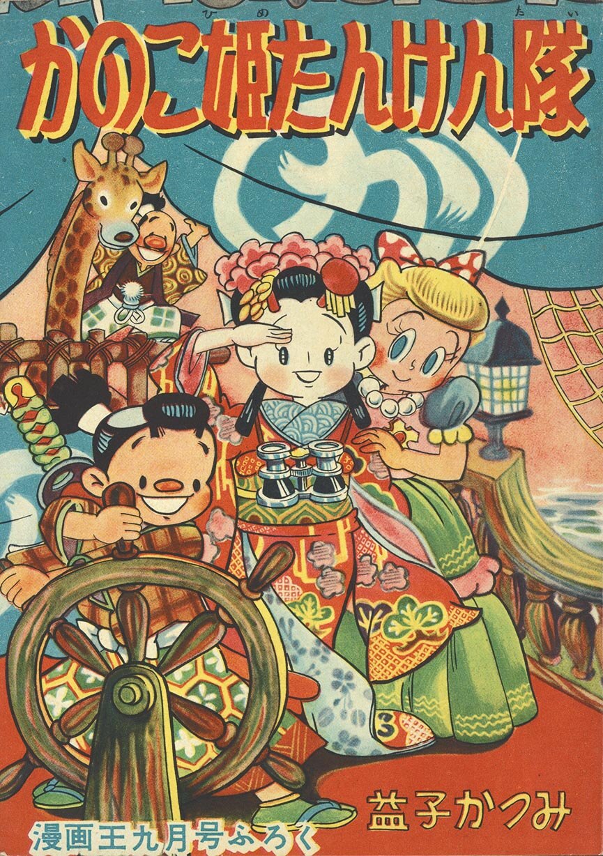 かのこ姫たんけん隊　益子かつみ　漫画王九月号ふろく　昭和２８年　レトロ　当時物 7512］ 益子かつみ「かのこ姫たんけん隊」1953(S28)09.01ふろく
