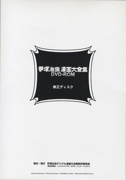 手塚治虫 漫画大全集 DVD-ROM 一部未開封品 希少 レア 手塚治虫デジタル漫画大全集制作委員会|DVD|HARDOFFオフモール