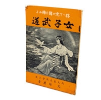新人物往来社/初見良昭「戸隠流忍法 体術」