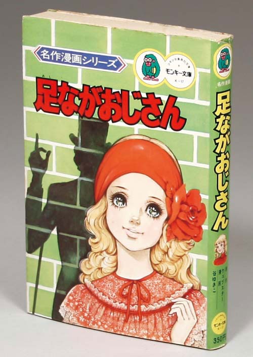 公式サイト モンキー文庫/谷ゆきこ/原作＝ウェブスター「足ながおじさん初版」 その他