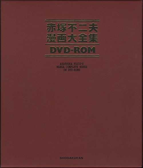赤塚不二夫「赤塚不二夫漫画大全集 DVD-ROM」