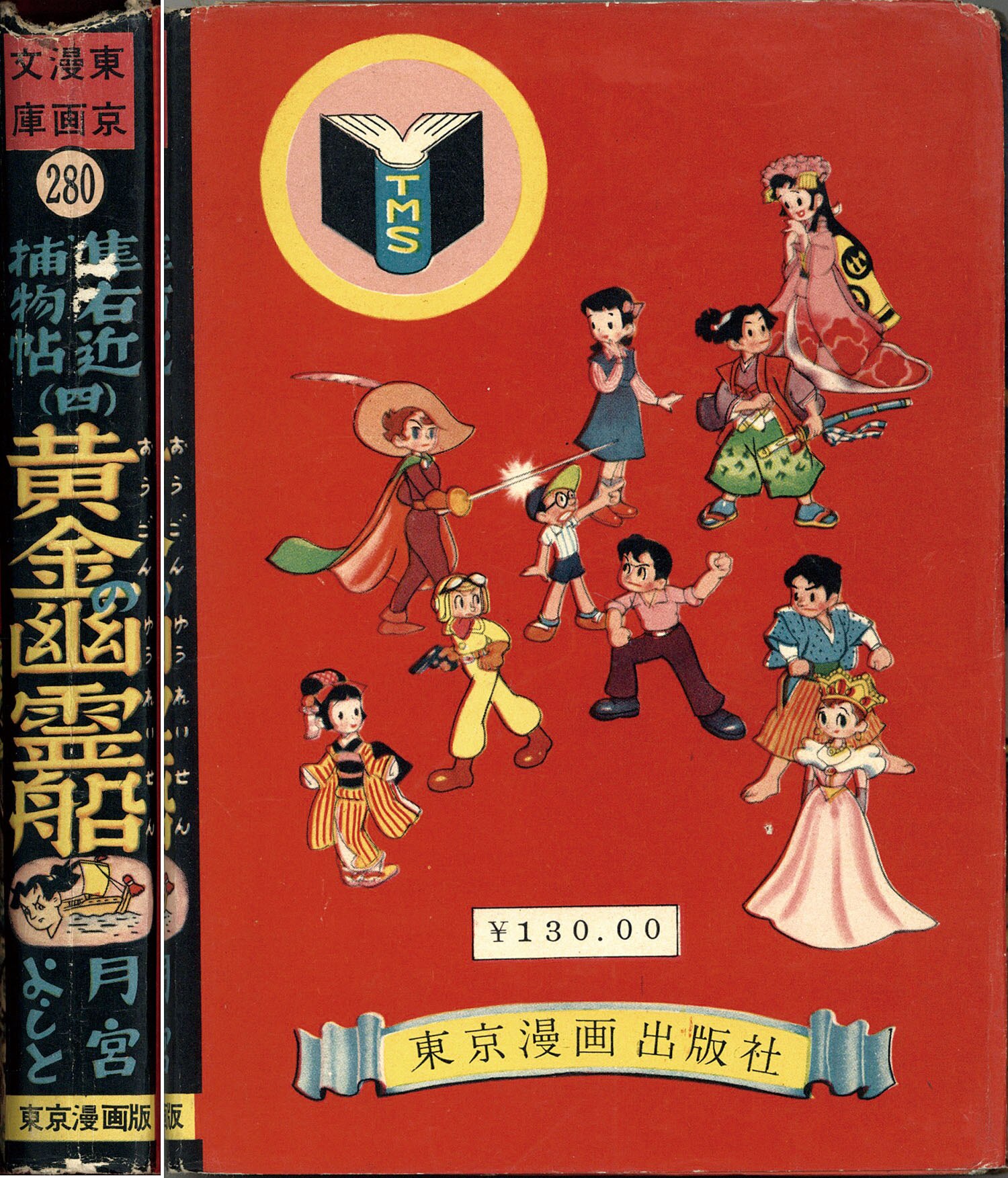 東京漫画出版社/月宮よしと「黄金の幽霊船」
