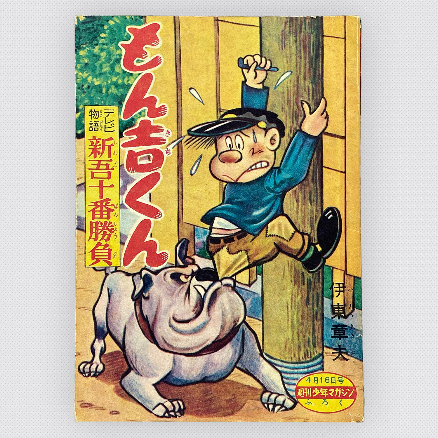 8506] 伊東章夫「もん吉くん 1959年(昭和34年)4月16日」ふろく