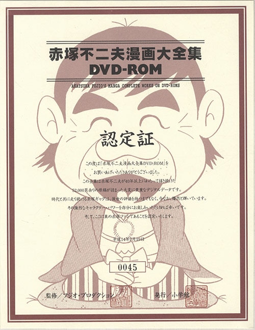 赤塚不二夫 漫画大全集 DVD-ROM | tspea.org