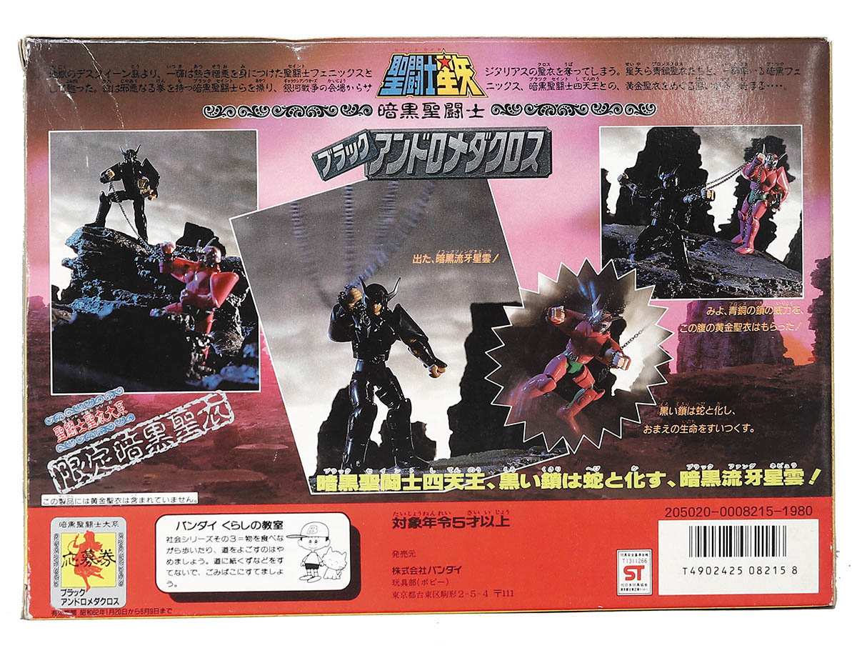 バンダイ 暗黒聖闘士 ブラックアンドロメダクロス