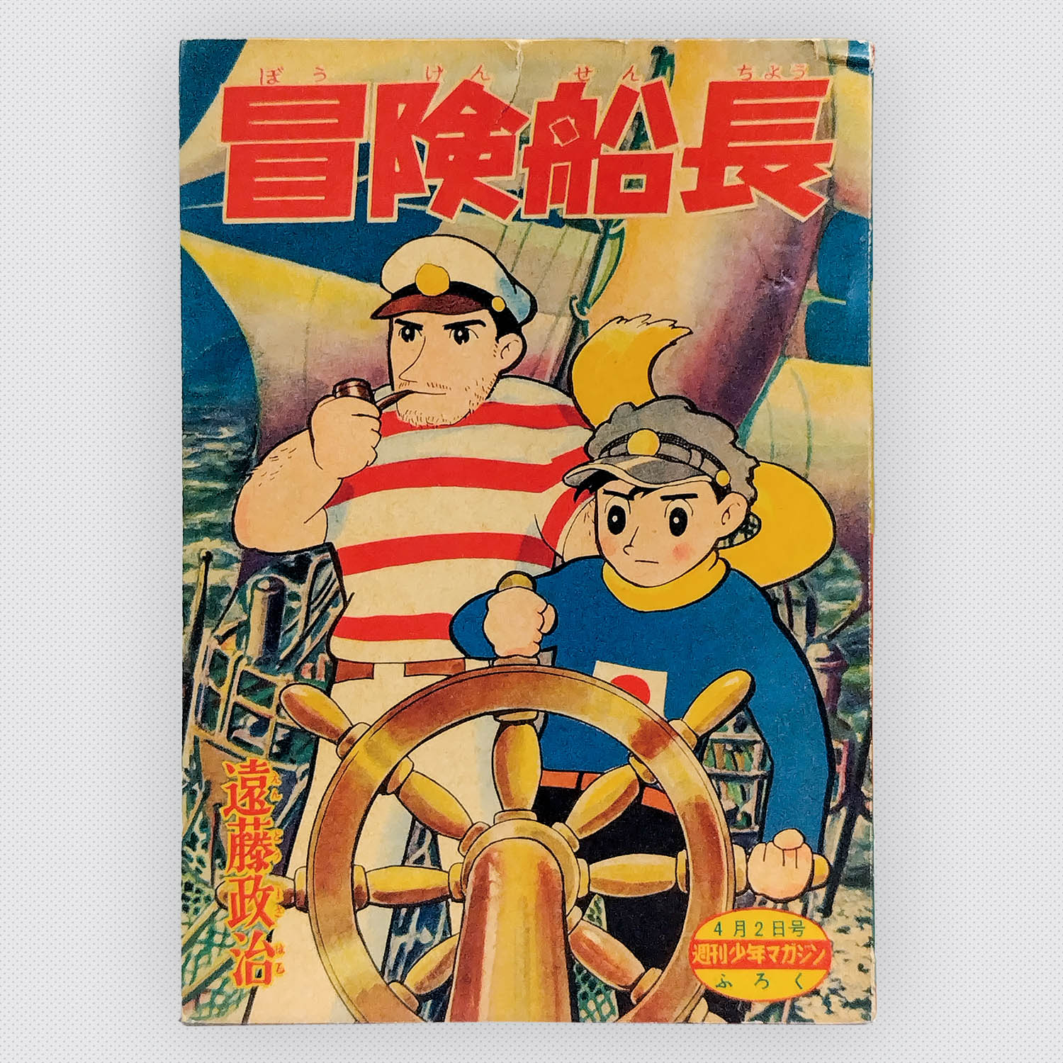 冒険王 昭和34年2月号 別冊ふろく3点と帯/ ふろく1点付 /1959