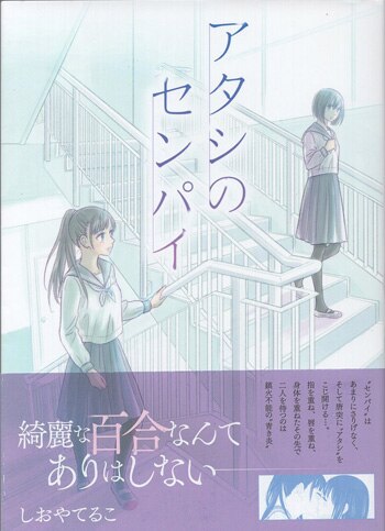 直筆イラストサイン本　飲み会後の　　たかみや しおやてるこ 直筆イラストサイン本「アタシのセンパイ」
