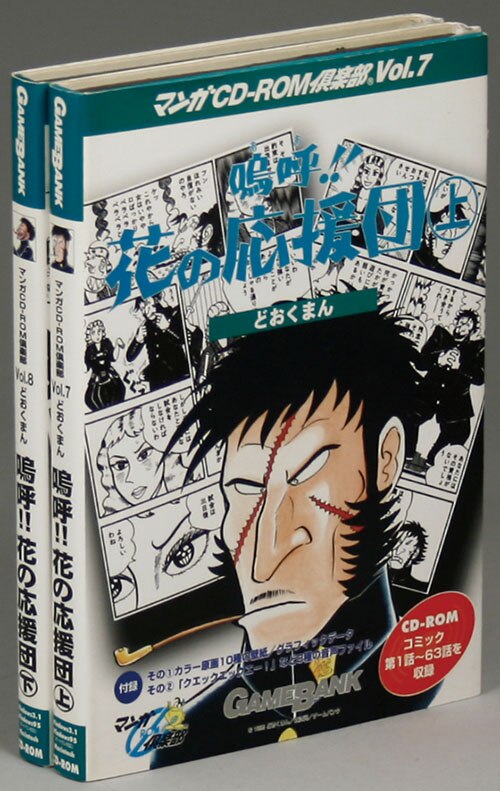 マンガcd Rom倶楽部 どおくまん 嗚呼 花の応援団 Cd Rom上下2巻セット