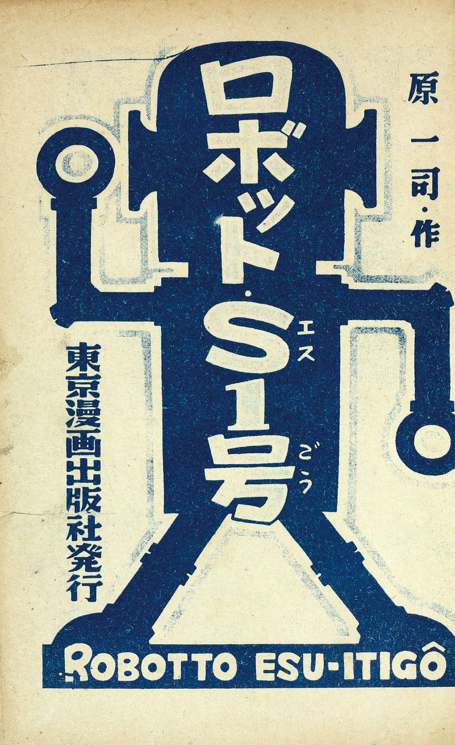 東京漫画出版社/原一司「ロボット.S1号」